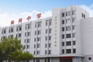 哈尔滨市南岗中学更名为哈尔滨市南之岗高级中学