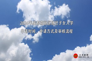 2024年成都高新区随迁子女入学申请时间、申请方式及审核流程