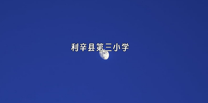 利辛县第三小学.jpg