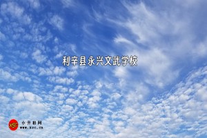 利辛县永兴文武学校收费标准(学费)及学校简介