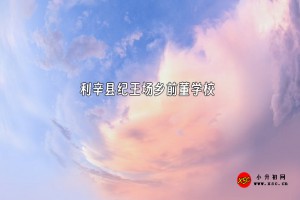 利辛县纪王场乡前董学校收费标准(学费)及学校简介