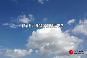 利辛县江集镇宇航初级中学收费标准(学费)及学校简介