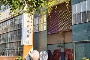 2024年尚品书院学校招生计划及收费标准参考