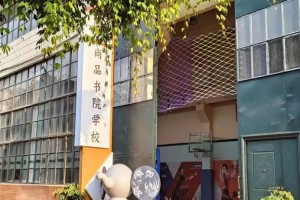 昆明市官渡区尚品书院学校收费标准(学费)及学校简介