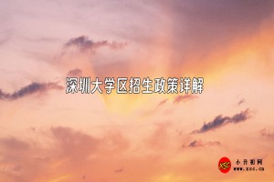 大学区招生什么意思？深圳大学区招生政策详解！