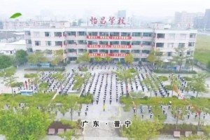 普宁市怡昌学校收费标准(学费)及学校简介