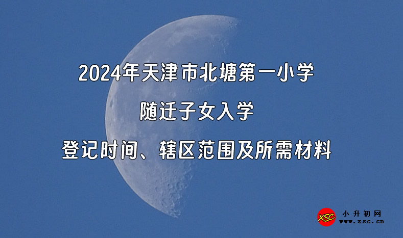 2024年天津市北塘第一小学.jpg