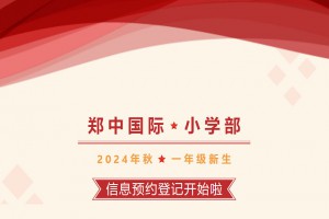 2024年郑中国际学校小学部招生报名时间及网址