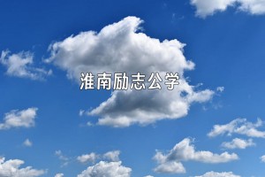 淮南励志公学收费标准(学费)及学校简介