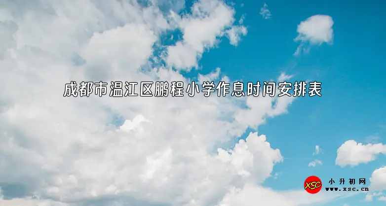 2023-2024年成都市温江区鹏程小学作息时间安排表