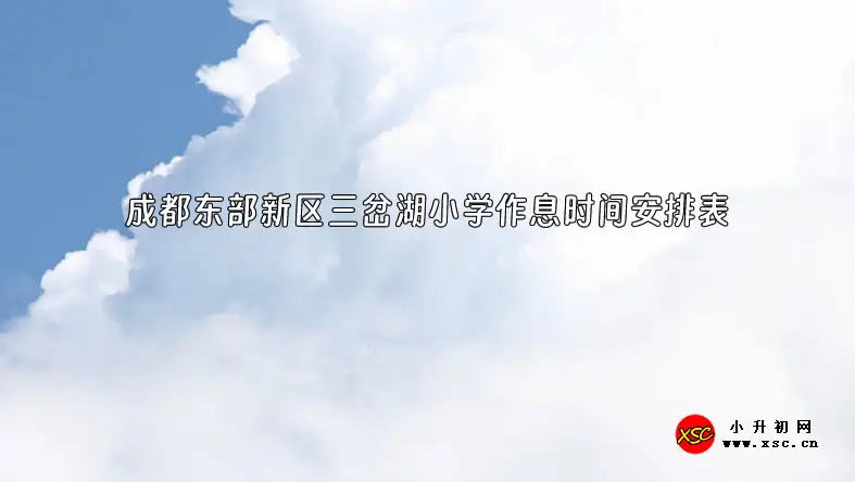 2023-2024年成都东部新区三岔湖小学作息时间安排表