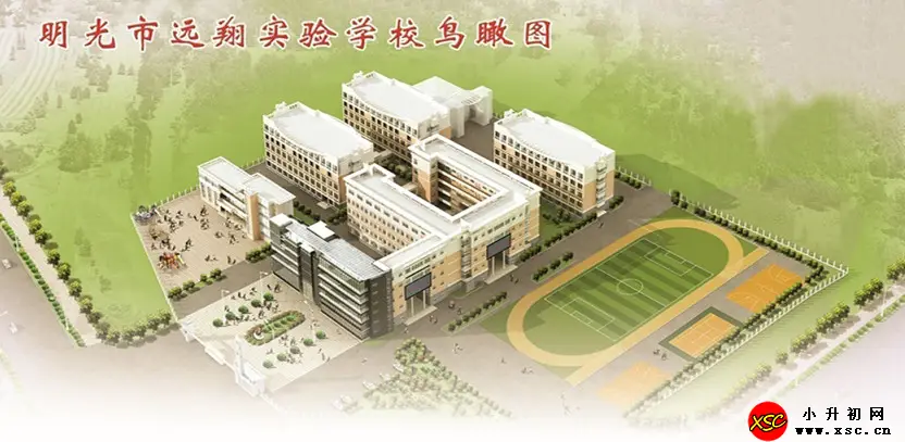 明光市远翔实验学校收费标准(学费)及学校简介