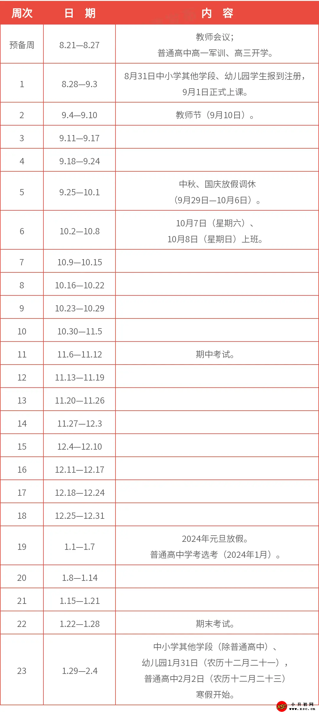 2024年温州市中小学开学放假时间安排(校历)