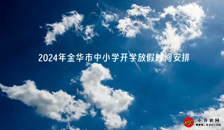 2024年金华市中小学开学放假时间安排(校历)