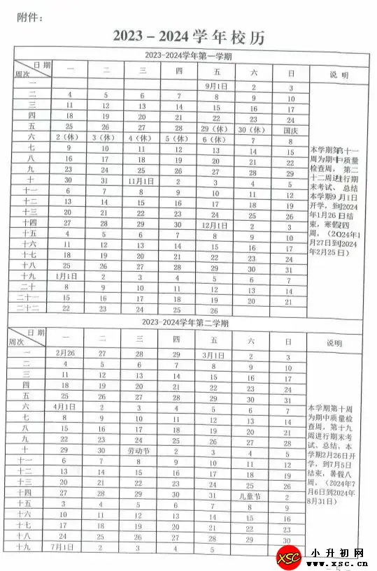 2024年忻州市中小学寒假放假时间及开学时间安排(校历)