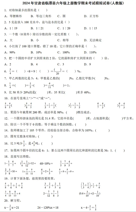 2024年甘肃省临潭县六年级上册数学期末考试模拟试卷及答案(人教版)