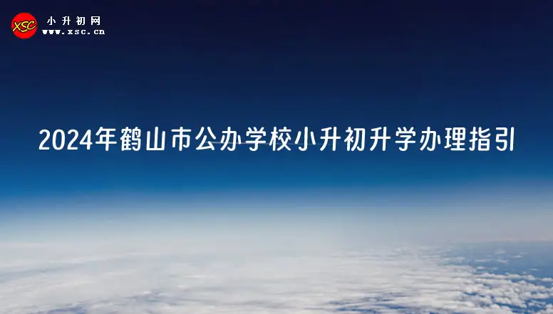 2024年鹤山市公办学校小升初升学办理指引.webp