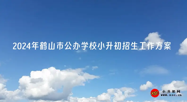 2024年鹤山市公办学校小升初招生入学最新政策及招生指南