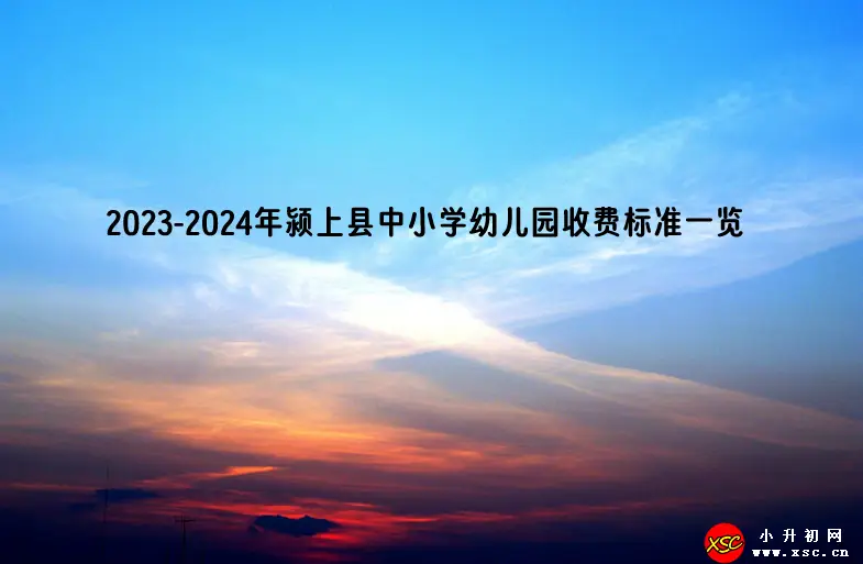 2023-2024年颍上县中小学幼儿园收费标准一览.webp