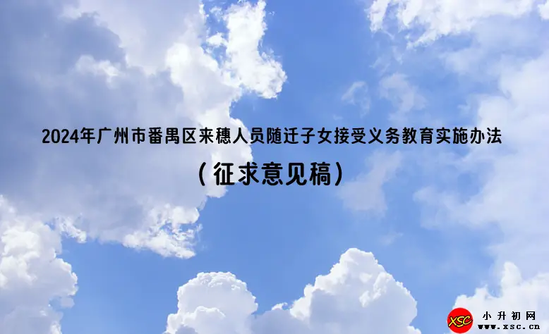 2024年广州市番禺区来穗人员随迁子女接受义务教育实施办法（征求意见稿）