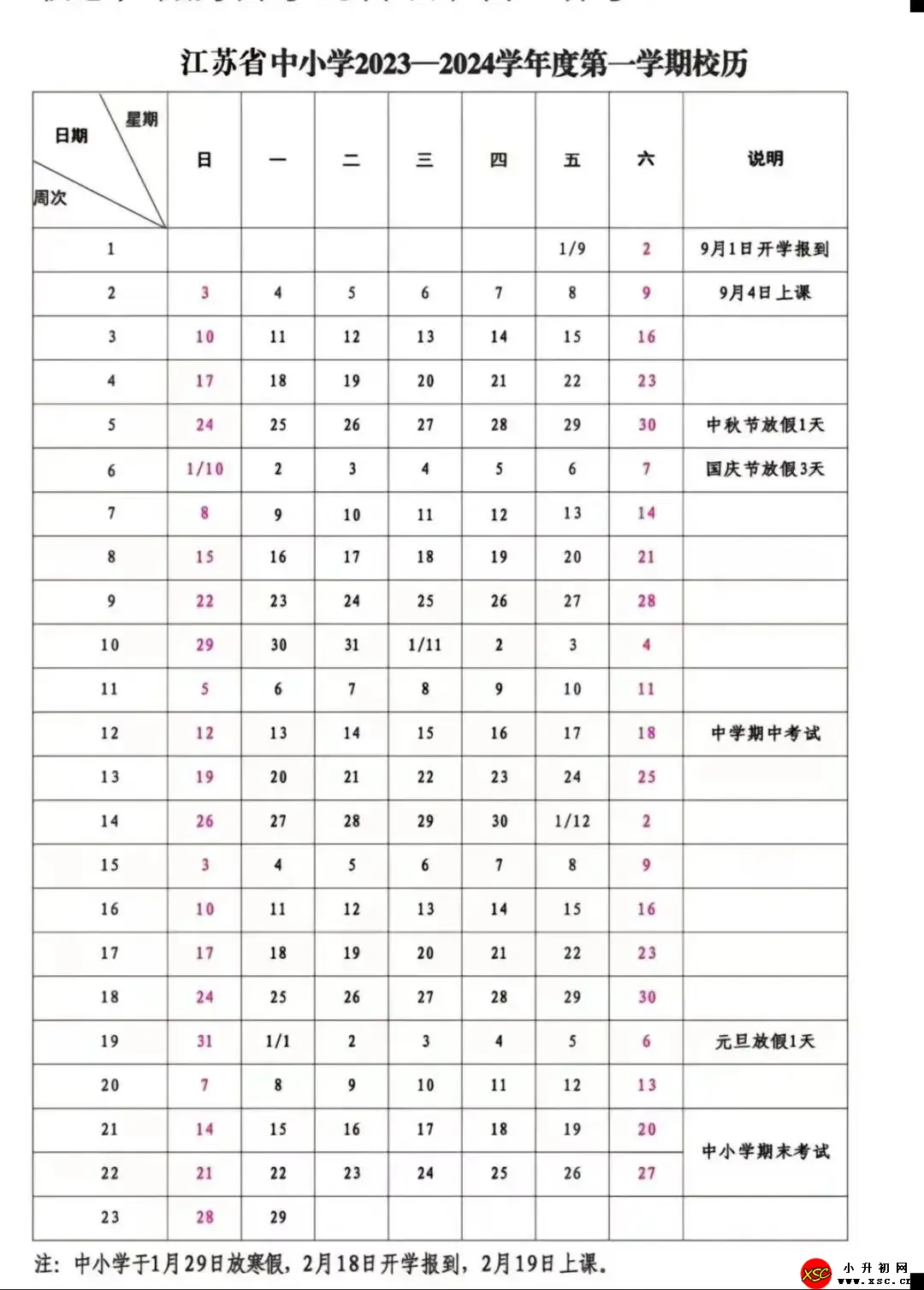 2024年江苏省中小学开学放假时间安排(校历)