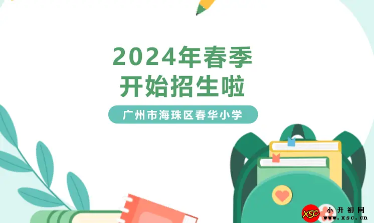 2024年广州市海珠区春华小学春季插班生招生简章(附收费标准)