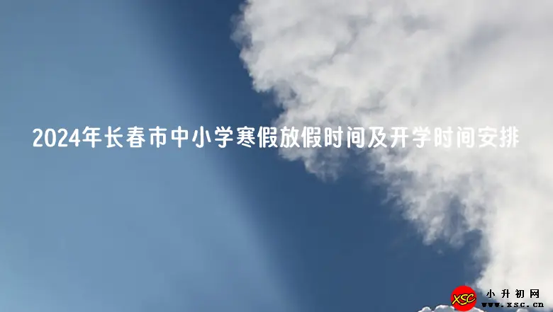 2024年长春市中小学寒假放假时间及开学时间安排(校历)