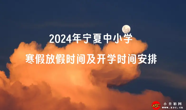 2024年宁夏中小学.webp