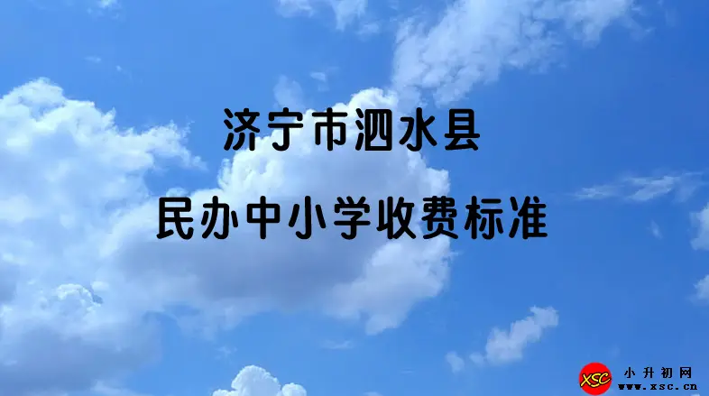 2023-2024年济宁市泗水县民办中小学收费标准一览