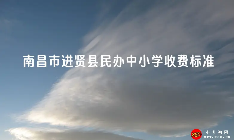 2023-2024年南昌市进贤县民办中小学收费标准一览