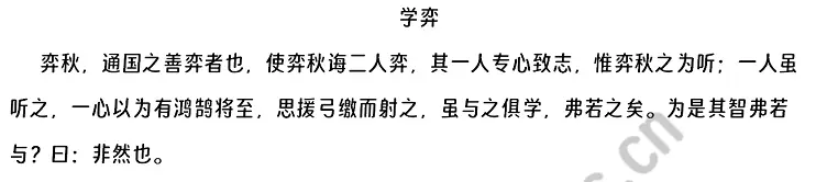 弈秋，通国之善弈者也，使弈秋诲二人弈，其一人专心致志，惟弈秋之为听；一人虽听之，一心以为有鸿鹄将至，思援弓缴而射之，虽与之俱学，弗若之矣。为是其智弗若与？曰：非然也。.webp