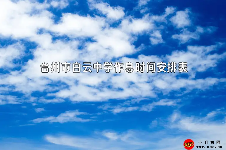 2023-2024年台州市白云中学作息时间安排表