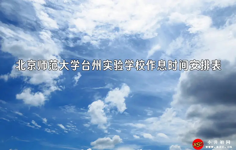 2023-2024年北京师范大学台州实验学校作息时间安排表