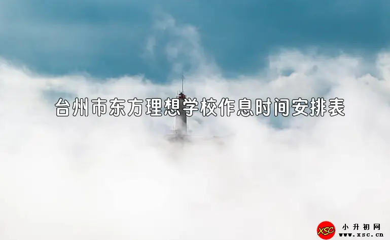 2023-2024年台州市东方理想学校作息时间安排表