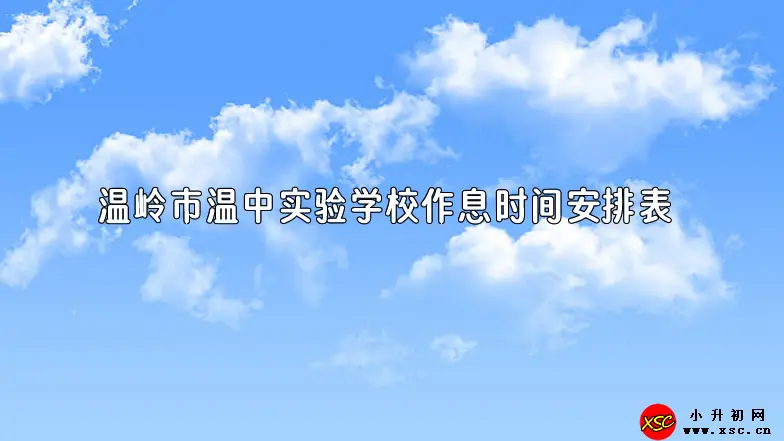 温岭市温中实验学校作息时间安排表