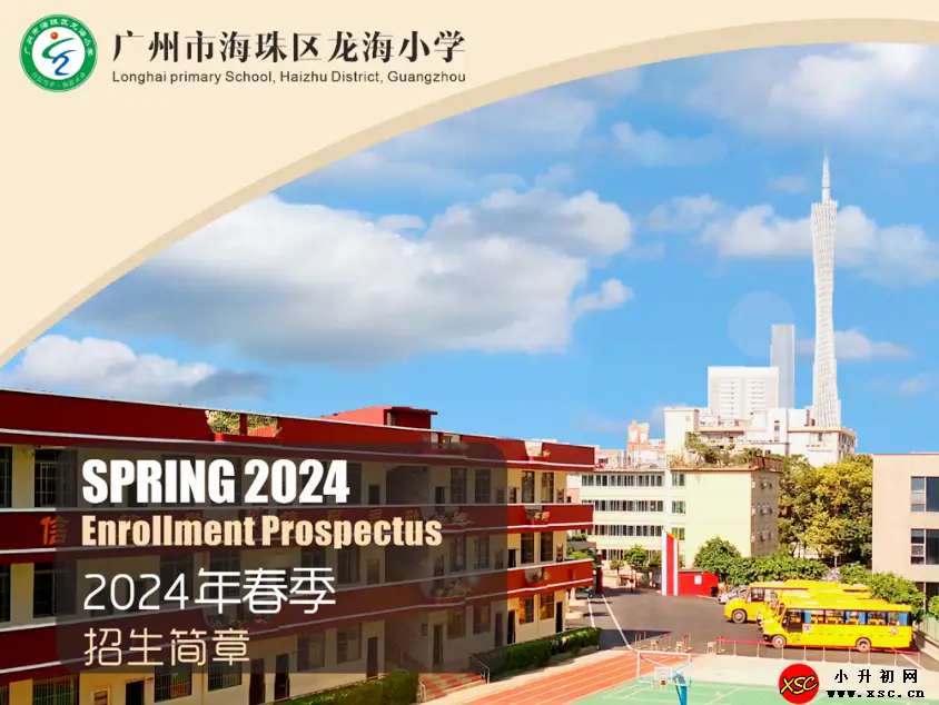 2024年广州市海珠区龙海小学春季插班生招生简章(附收费标准)