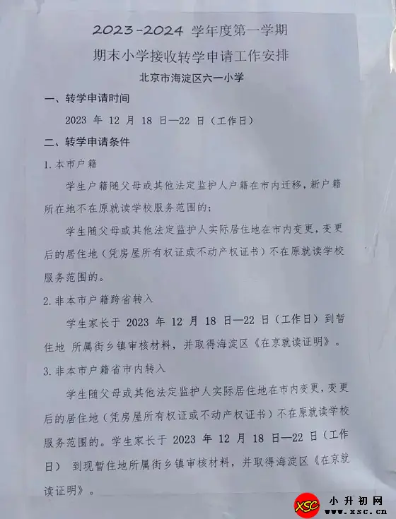 2024年北京市海淀区六一小学接收转学申请时间及流程