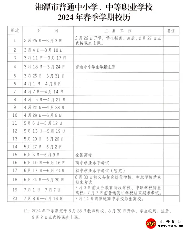 2024年湘潭市中小学开学放假时间安排(校历)