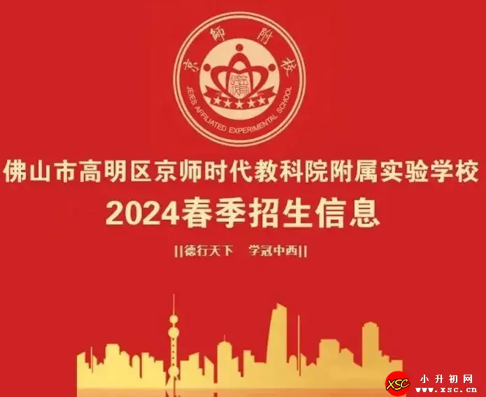 2024年佛山京师附校招生简章及收费标准(春季插班生)