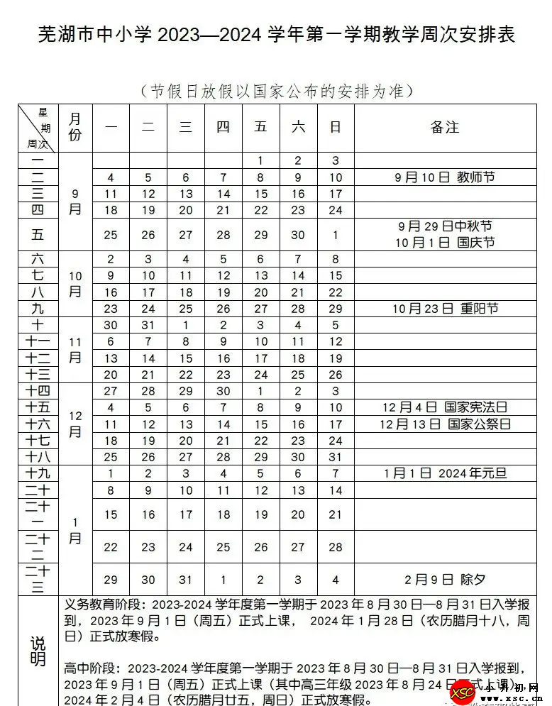 2024年芜湖市中小学寒假放假时间及开学时间(校历)