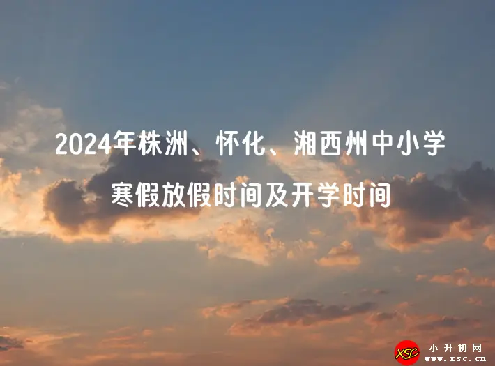 2024年株洲、怀化、湘西州中小学寒假放假时间及开学时间安排(校历)