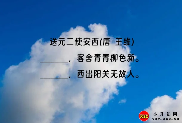 送元二使安西(唐  王维).webp