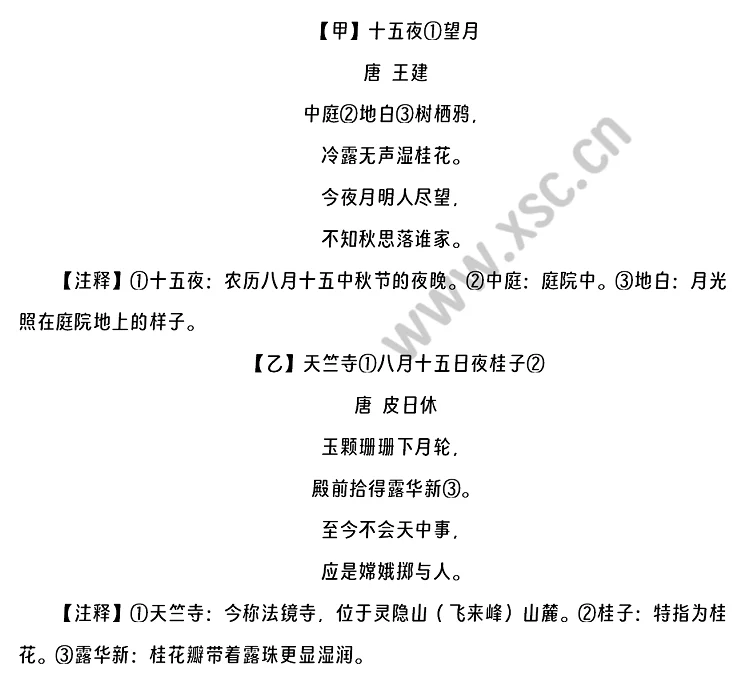 《十五夜望月》《天竺寺八月十五日夜桂子》阅读理解题及答案