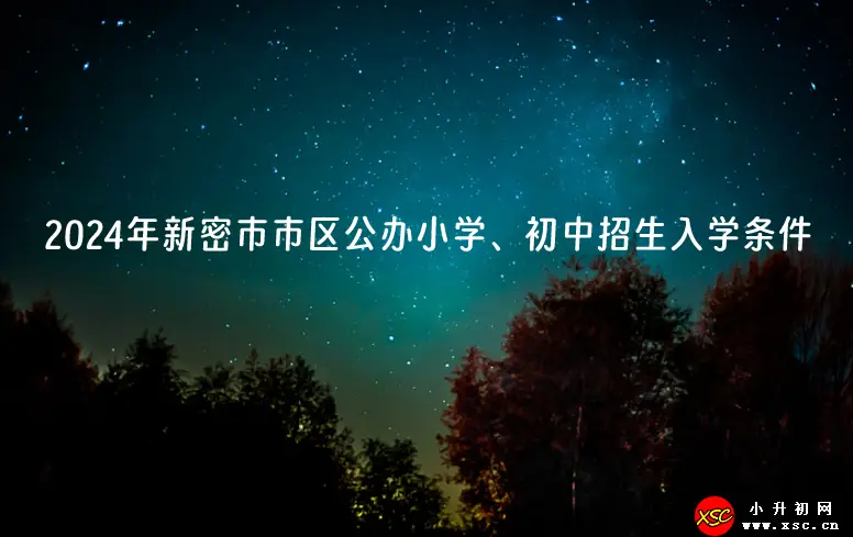 2024年新密市市区公办小学、初中招生入学条件详细说明