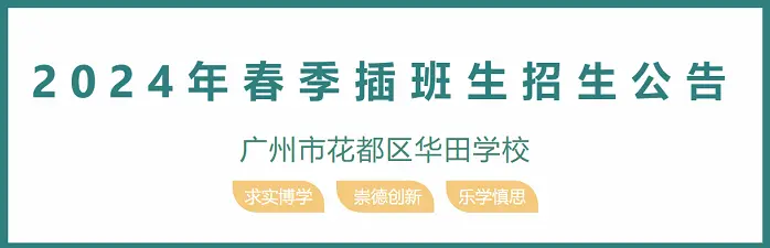 2024年广州市花都区华田学校春季插班生招生简章