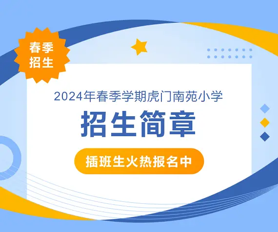 2024年东莞市虎门南苑小学春季插班生招生简章及收费标准