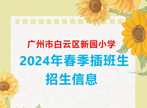 2024年广州市白云区新园小学春季插班生招生简章