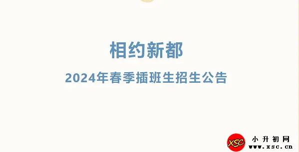 2024年广州市白云区嘉禾新都学校春季插班生招生简章