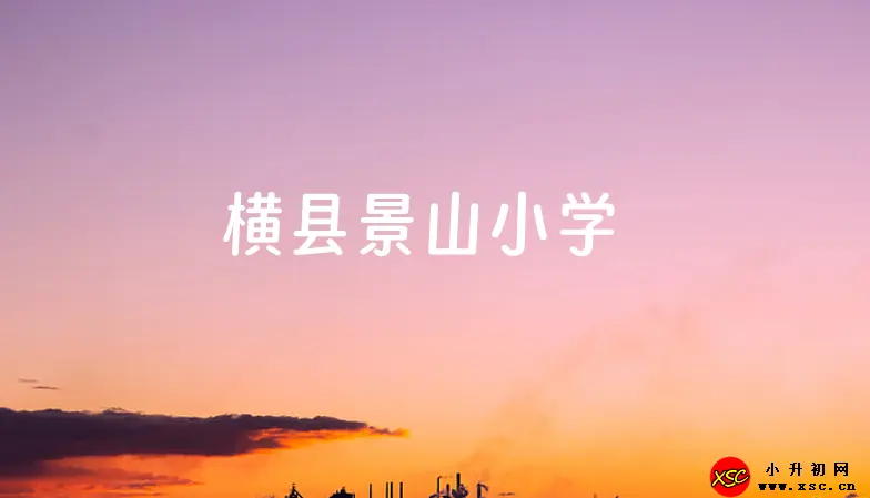 横县景山小学.webp