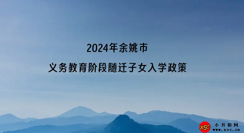 2024年余姚市义务教育阶段随迁子女入学政策